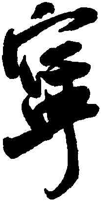寧,米芾,書法字典